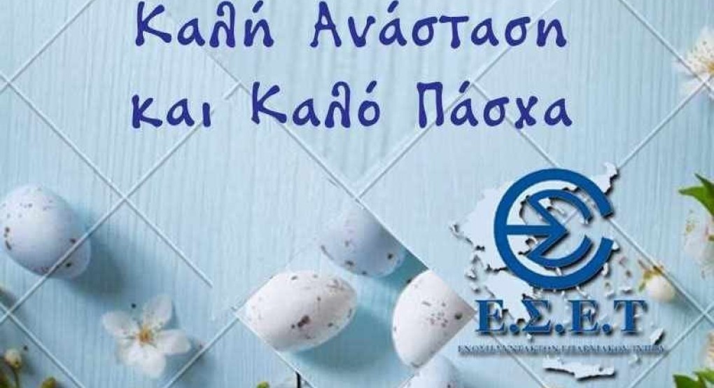 Πασχαλινές ευχές από την Ένωση Συντακτών Επαρχιακού Τύπου