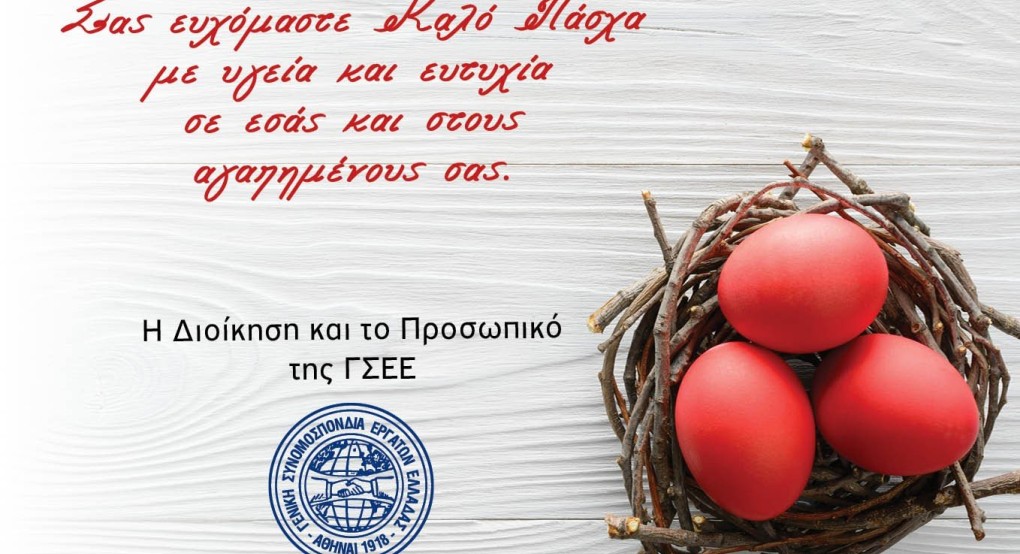 Η Διοίκηση και το προσωπικό της ΓΣΕΕ Εύχεται Καλό Πάσχα!