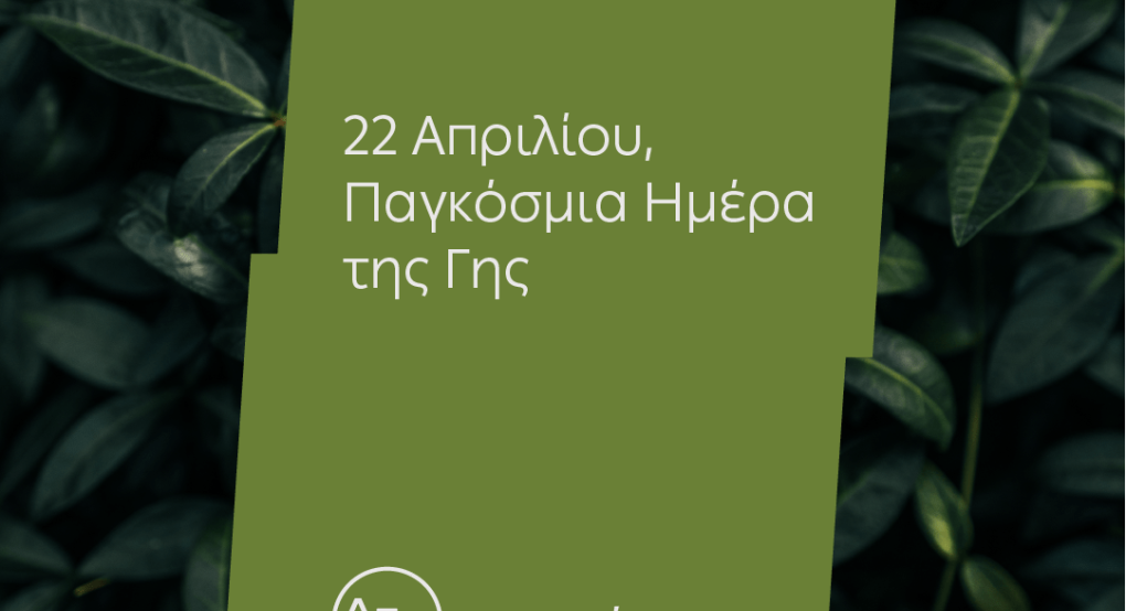 ΔΕΗ - Ημέρα της Γης: Για 4η χρονιά η ΔΕΗ ηλεκτροδοτεί 4,3 εκατ. νοικοκυριά αποκλειστικά από ΑΠΕ