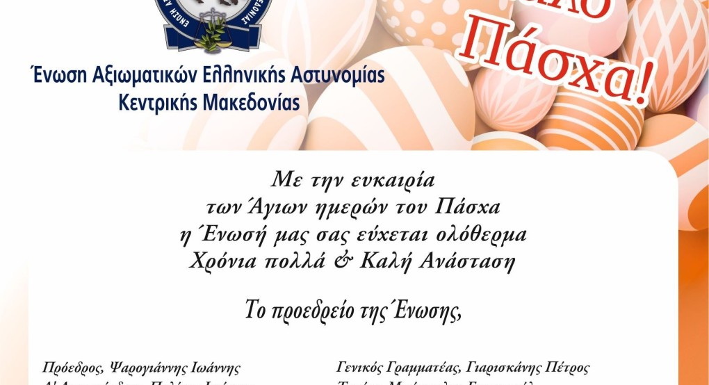 Θερμές ευχές για καλό Πάσχα από την Ένωση Αξιωματικών & Ανθυπαστυνόμων Ελληνικής Αστυνομίας Κεντρικής Μακεδονίας
