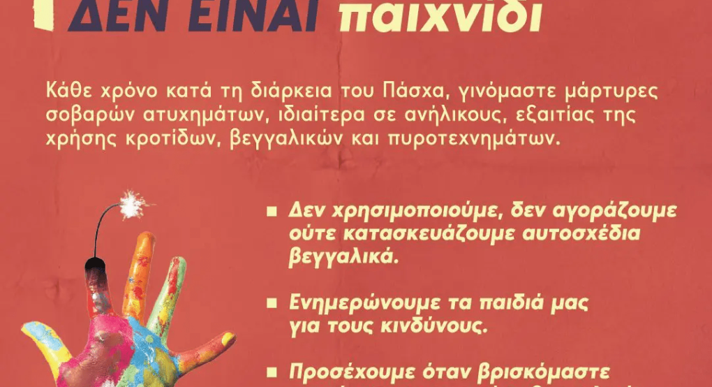 Ελληνική Αστυνομία- «Τα βεγγαλικά και τα πυροτεχνήματα δεν είναι παιχνίδι»