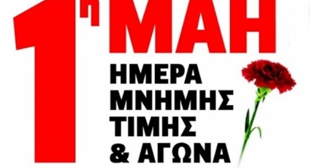 Εργατοϋπαλληλικό Κέντρο Έδεσσας και Αλμωπίας - 24ωρη Γενική Απεργία την Τετάρτη 1 Μαΐου