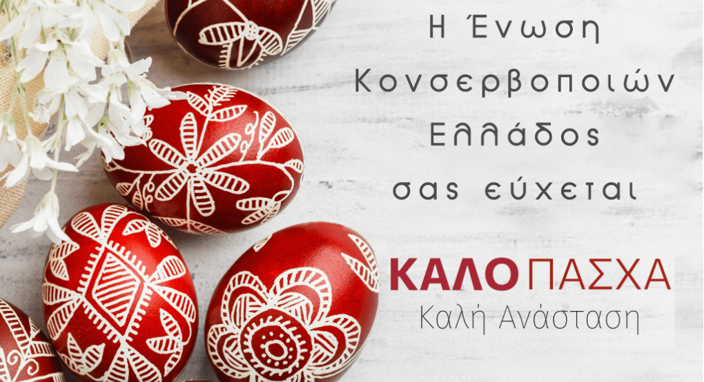 Ευχές για το Πάσχα από την Ένωση Κονσερβοποιών Ελλάδος(Ε.Κ.Ε.)