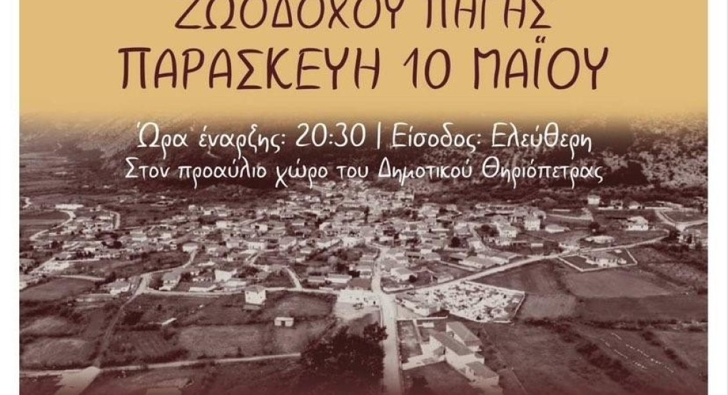 Λαϊκή βραδιά στην Θηριόπετρα Αλμωπίας