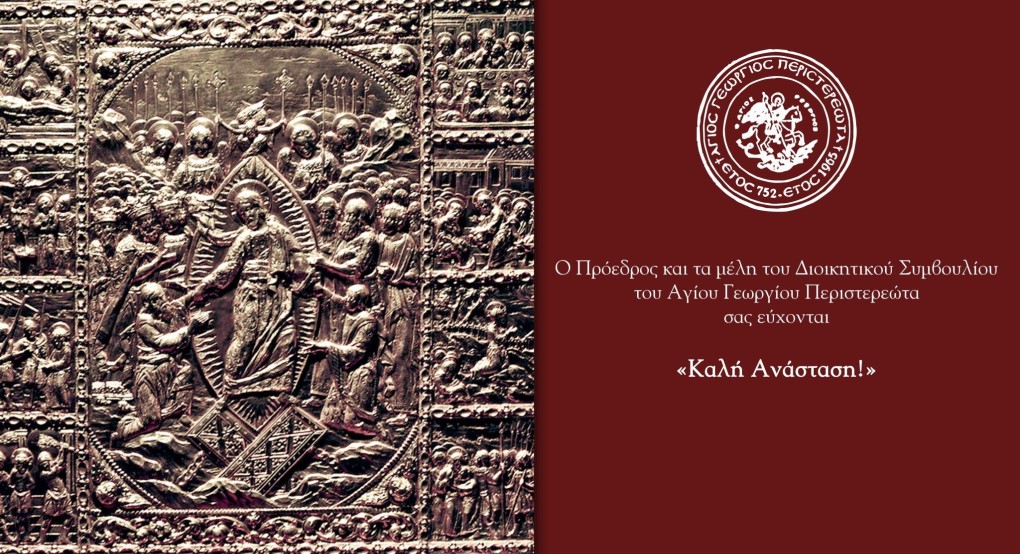Πανηγυρικός εορτασμός του Αγίου Γεωργίου Περιστερεώτα και Ευχές για το Πάσχα Πανηγυρικός εορτασμός του Αγίου Γεωργίου Περιστερεώτα και Ευχές για το Πάσχα