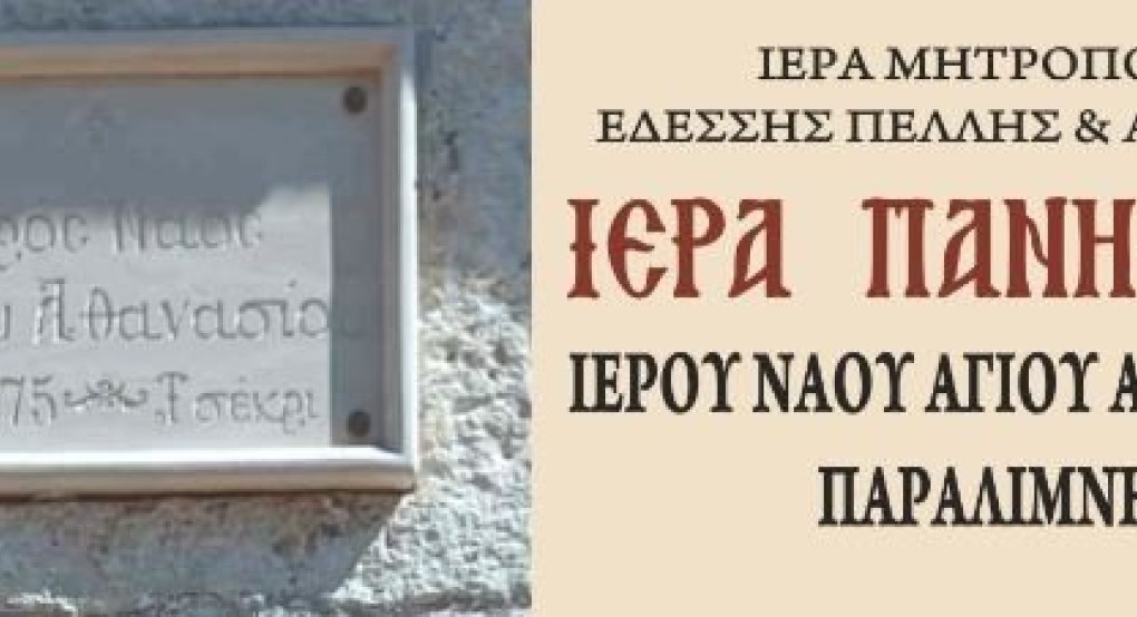 Εορτή Αγίου Αθανασίου στην Παραλίμνη