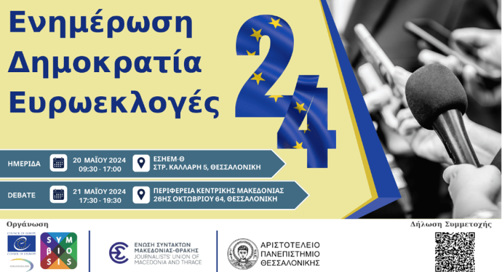 Ημερίδα και Debate/Ενημέρωση, Δημοκρατία, Ευρωεκλογές 2024