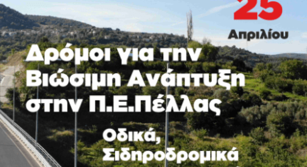 Τα "Οδικά, σιδηροδρομικά και συγκοινωνιακά δίκτυα" της Πέλλας στο focus του Μυλόπουλου