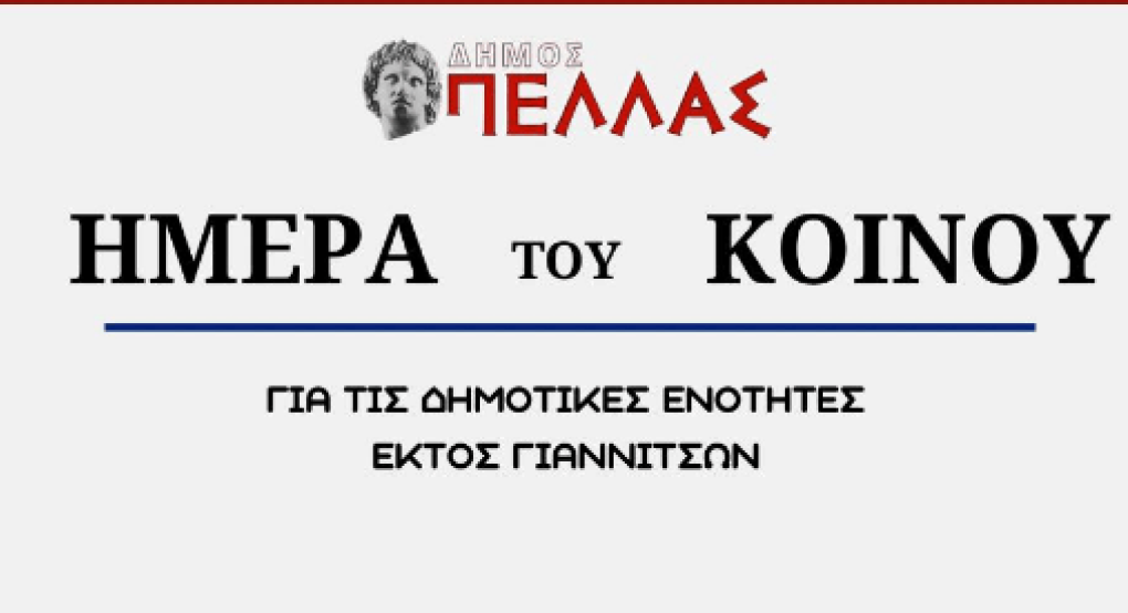 Που θα γίνει η Ημέρα Κοινού για τις Δ.Ε. εκτός Γιαννιτσών