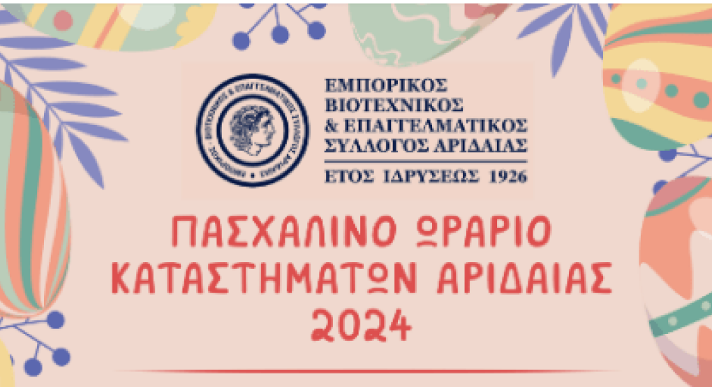 Το Πασχαλινό ωράριο του Εμπορικού Συλλόγου Αριδαίας