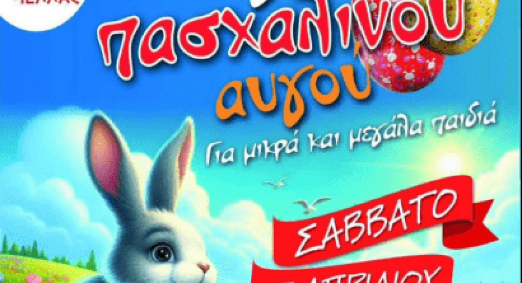Δημοτική Ενότητα Γιαννιτσών: Το κυνήγι του Πασχαλινού Αυγού