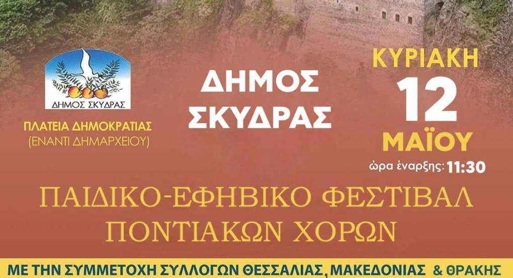 Δήμος Σκύδρας: 2ο Παιδικό – Εφηβικό Φεστιβάλ Ποντιακών Χορών