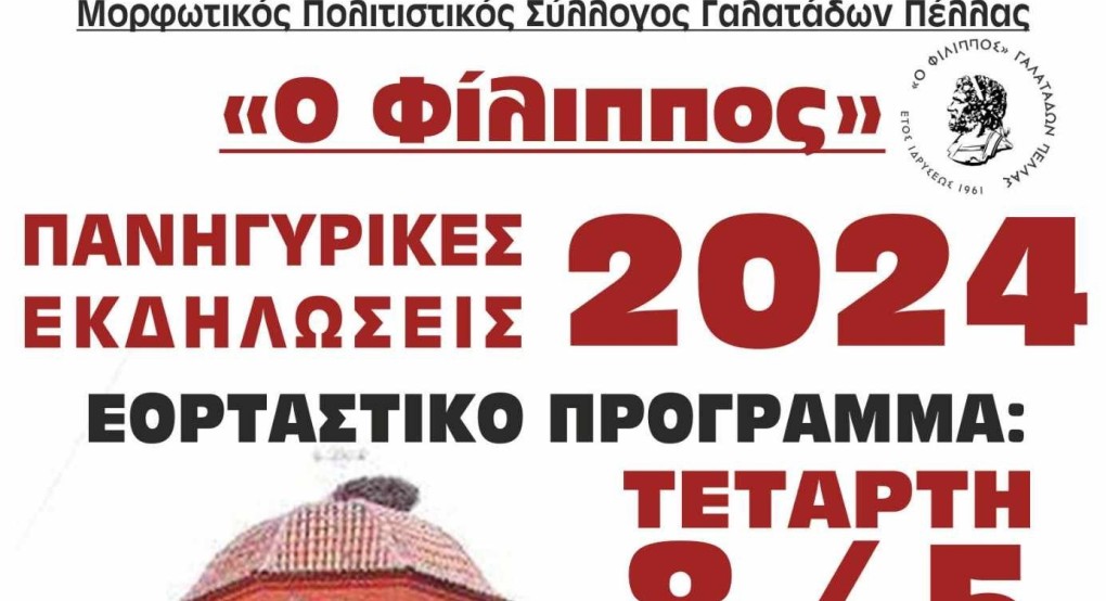 Πανηγυρικές εκδηλώσεις στους Γαλατάδες