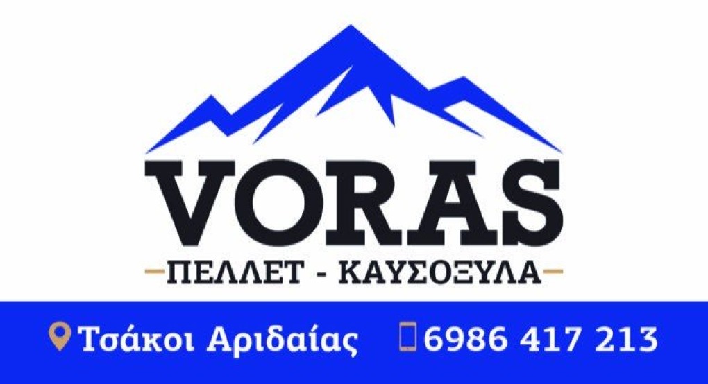 Πέλλετ σε τιμές σοκ στην Αριδαία! Πέλλετ σε τιμές σοκ στην Αριδαία!