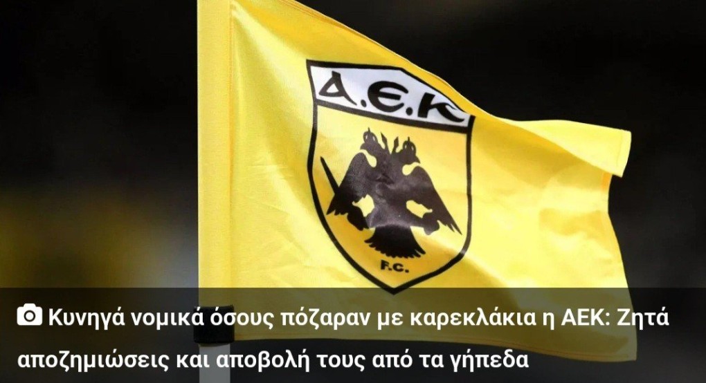 ΑΕΚ: Κυνηγάει νομικά όσους ποζάρουν με καρεκλάκια ΑΕΚ: Κυνηγάει νομικά όσους ποζάρουν με καρεκλάκια
