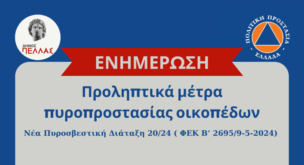 Δήμος Πέλλας: ανακοίνωση για υποχρεώσεις πυροπροστασίας