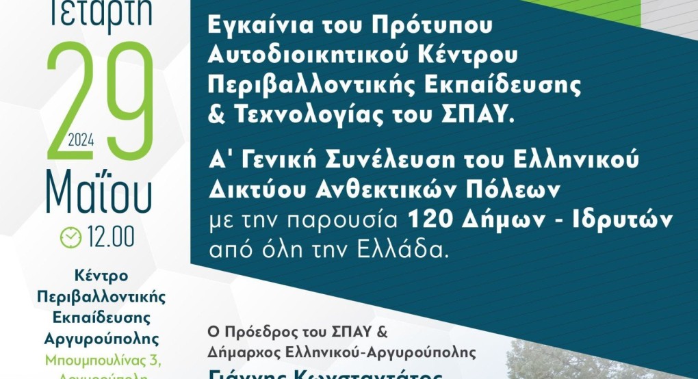 Εγκαίνια Κέντρου Εκπαίδευσης και Τεχνολογίας ΣΠΑΥ & Α' Γενική Συνέλευση Ελληνικού Δικτύου Ανθεκτικών Πόλεων (ΕΛΔΑΠ) Εγκαίνια Κέντρου Εκπαίδευσης και Τεχνολογίας ΣΠΑΥ & Α' Γενική Συνέλευση Ελληνικού Δικτύου Ανθεκτικών Πόλεων (ΕΛΔΑΠ)