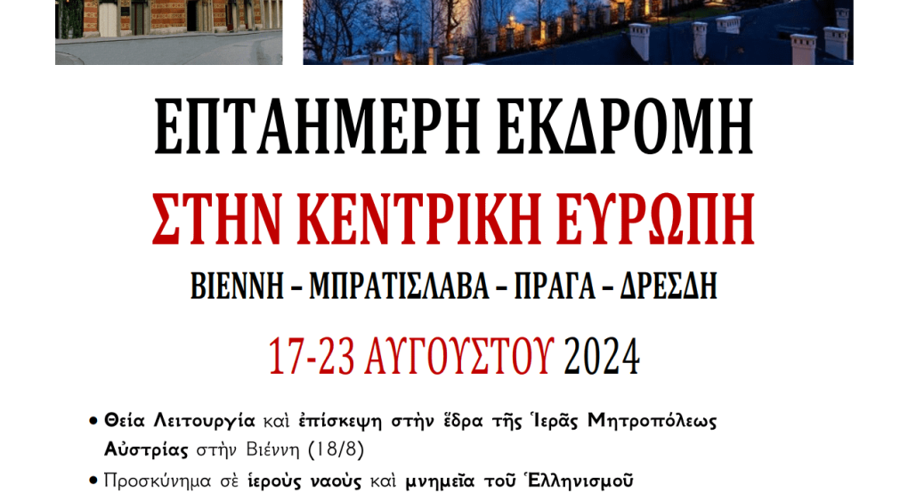 Εκδρομή στην Κεντρική Ευρώπη Εκδρομή στην Κεντρική Ευρώπη