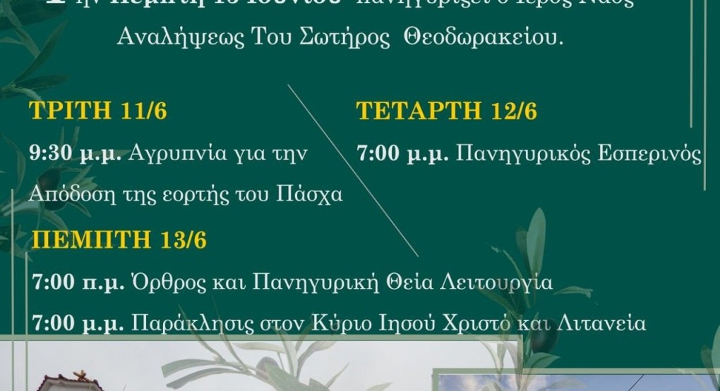Πανηγυρίζει ο Ιερός Ναός Αναλήψεως του Σωτήρος στο Θεοδωράκι Αλμωπίας