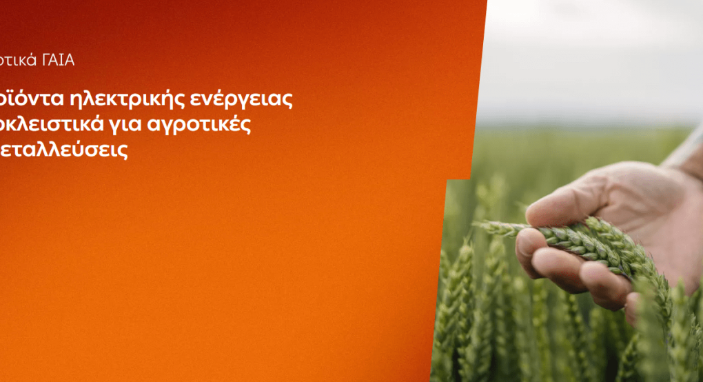 ΔΕΗ: Αγροτικά προϊόντα «ΓΑΙΑ» από 0,093€/kWhσταθερή τιμή για 2 χρόνια - Έως 26 Ιουνίου η δυνατότητα αιτήσεων ΔΕΗ: Αγροτικά προϊόντα «ΓΑΙΑ» από 0,093€/kWhσταθερή τιμή για 2 χρόνια - Έως 26 Ιουνίου η δυνατότητα αιτήσεων