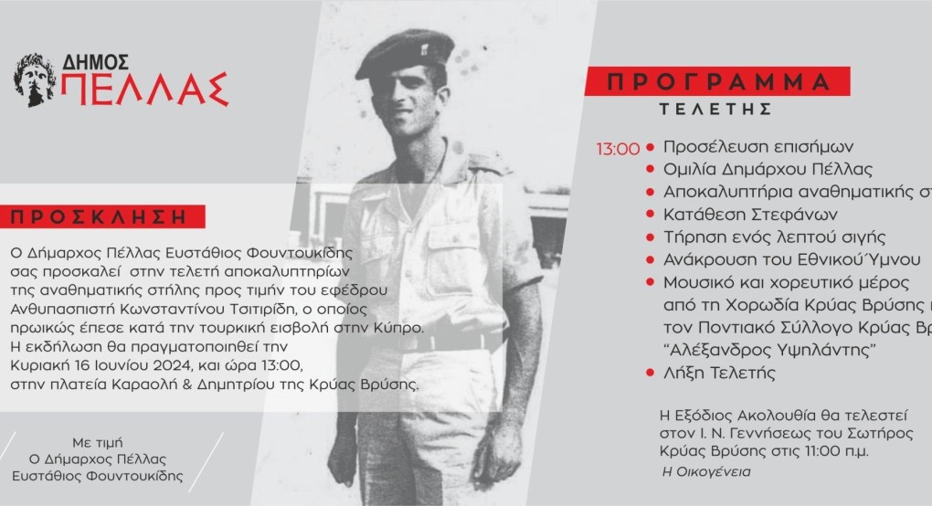 Δ. Πέλλας - Τελετή αποκαλυπτηρίων της αναθηματικής στήλης προς τιμήν του εφέδρου Ανθυπασπιστή Κωνσταντίνου Τσιτιρίδη Δ. Πέλλας - Τελετή αποκαλυπτηρίων της αναθηματικής στήλης προς τιμήν του εφέδρου Ανθυπασπιστή Κωνσταντίνου Τσιτιρίδη