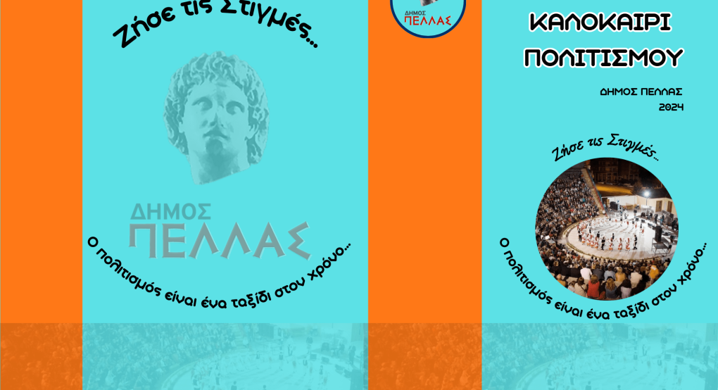 Δήμος Πέλλας- Καλοκαίρι Πολιτισμού 2024- Πρόγραμμα Εκδηλώσεων Δήμος Πέλλας- Καλοκαίρι Πολιτισμού 2024- Πρόγραμμα Εκδηλώσεων