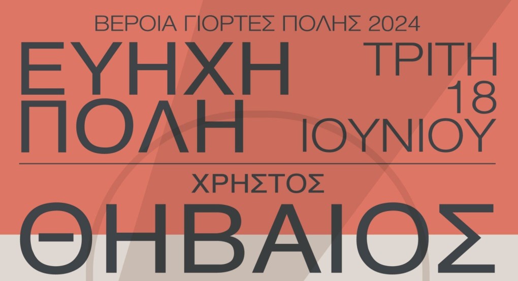 Βέροια: Μια μεγάλη μουσική γιορτή με 12 συναυλίες, ελευθέρας εισόδου, από τις 18 έως και τις 21 Ιουνίου Βέροια: Μια μεγάλη μουσική γιορτή με 12 συναυλίες, ελευθέρας εισόδου, από τις 18 έως και τις 21 Ιουνίου