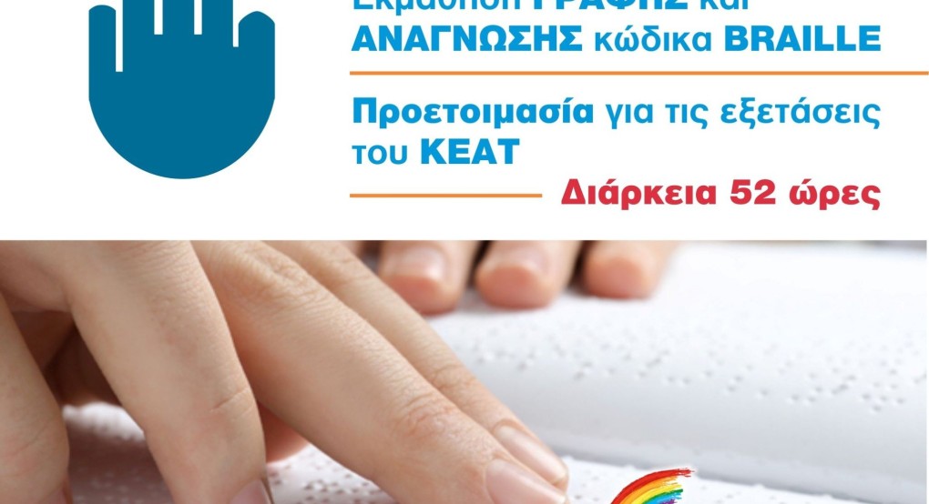 Πρόγραμμα Εκμάθησης γραφής Braille Πρόγραμμα Εκμάθησης γραφής Braille