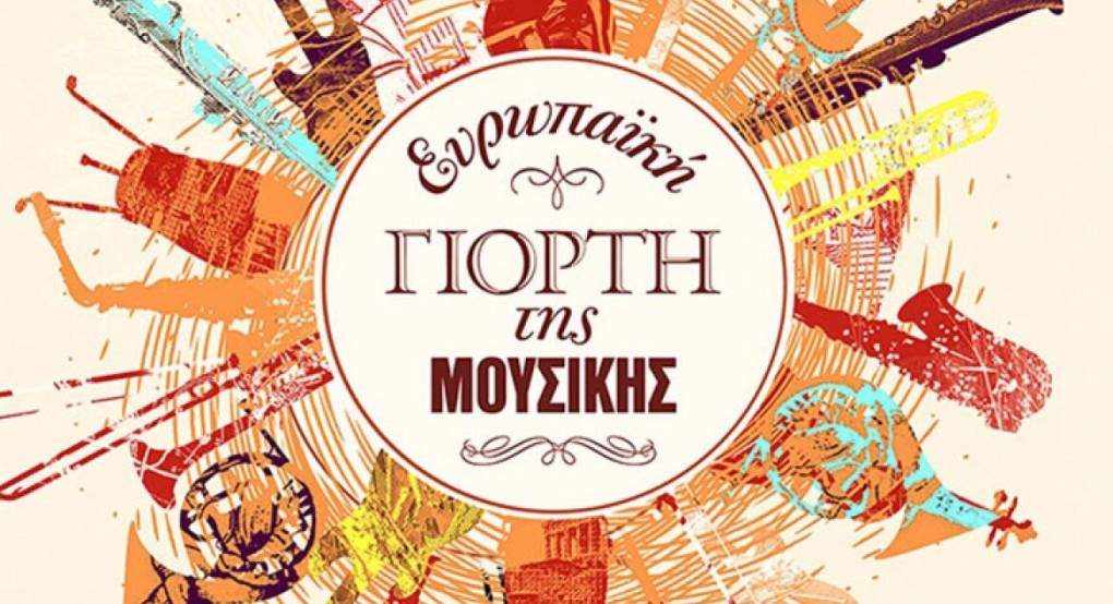 Ευρωπαϊκή Ημέρα Μουσικής Ευρωπαϊκή Ημέρα Μουσικής