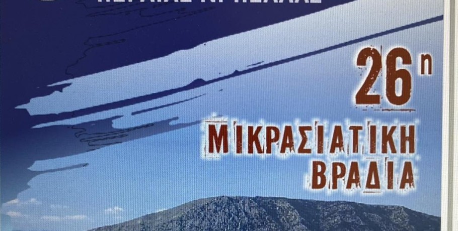 Μικρασιατική βραδιά στο Ακρογιάλι της λίμνης Βεγορίτιδας