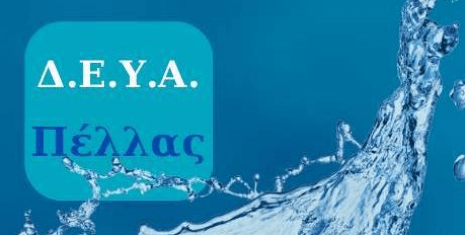 ΔΕΥΑ Δήμου Πέλλας: "Πλούσιο" θεματολόγιο στη συνεδρίαση που έρχεται