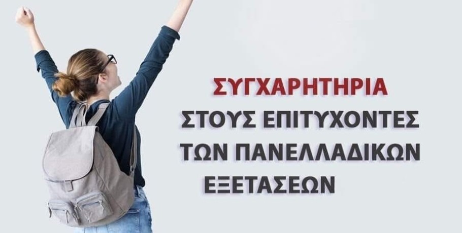 Συγχαρητήρια στους επιτυχόντες από τον Σύλλογο Ποντίων Γιαννιτσών