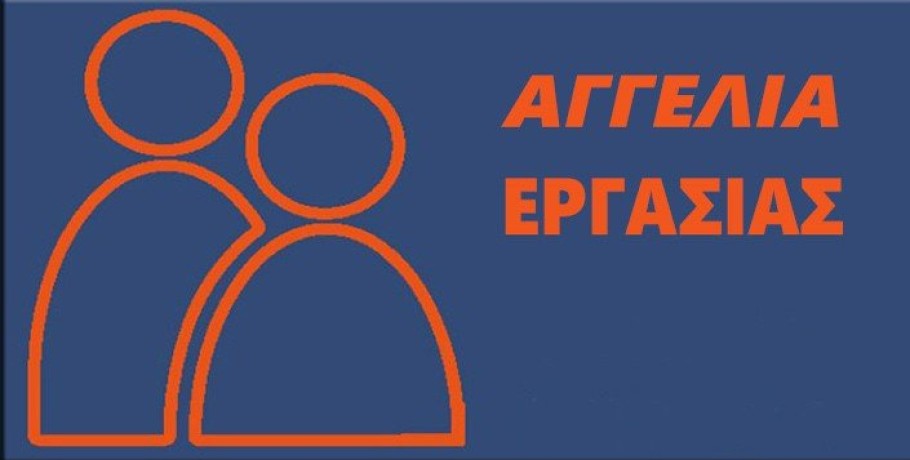 Ζητείται άτομο για μόνιμη εργασία