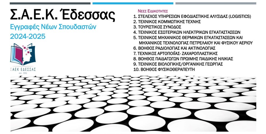 ΣΑΕΚ Έδεσσας - Εγγραφές Νέων σπουδαστών