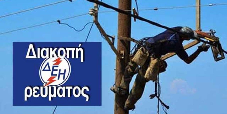 Διακοπή ρεύματος στη Σκύδρα και στο Μαυροβούνι την Τρίτη 28/4