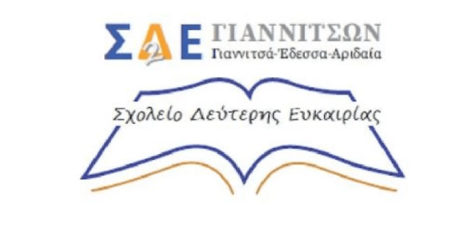 Εγγραφές Σχολείου Δεύτερης Ευκαιρίας Γιαννιτσών