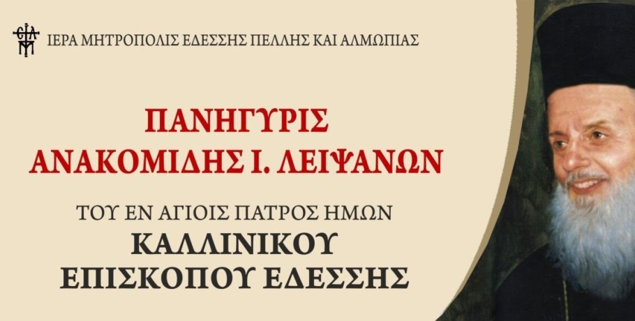 'Εδεσσα: Πανηγυρικός εορτασμός και χειροτονία Επισκόπου