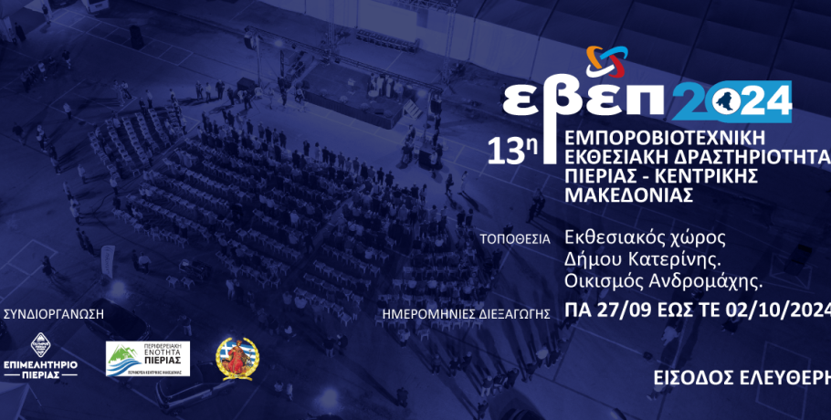 Επιμελητήριο Πιερίας: Στην τελική ευθεία η 13η ΕΒΕΠ – ΚΜ 2024