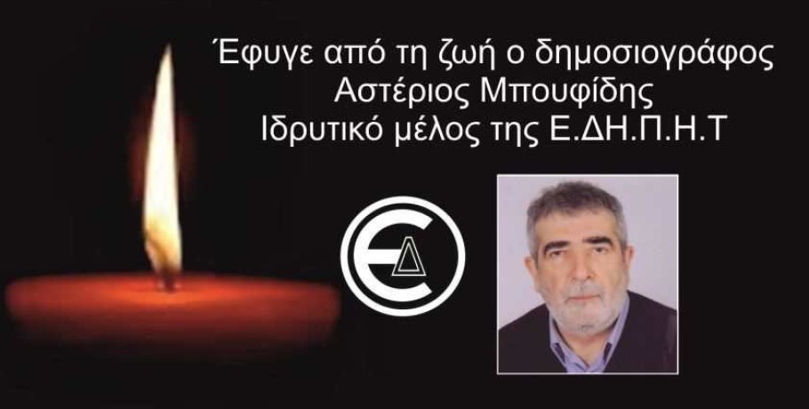 Έφυγε από τη ζωή ο συνάδελφος Αστέριος Μπουφίδης Ιδρυτικό μέλος της Ε.ΔΗ.Π.Η.Τ και 1ος Πρόεδρος της Ένωσης