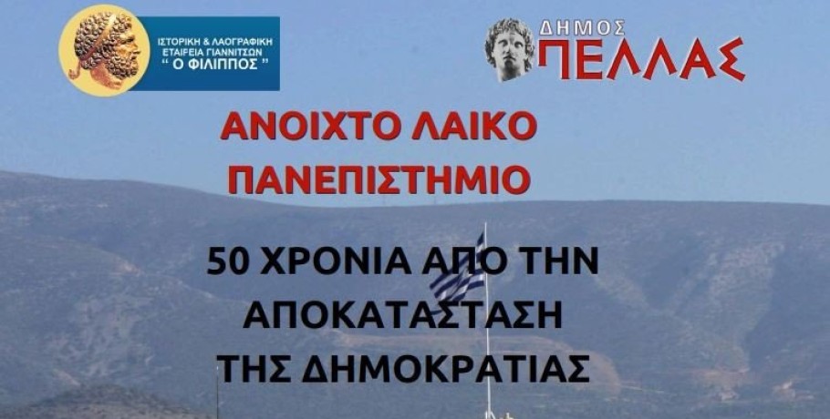 Eκδήλωση του ανοιχτού πανεπιστημίου της Ιστορικής-Λαογραφικής Εταιρείας Γιαννιτσών "Φίλιππος" αφιερωμένης στα 50 χρόνια από την αποκατάσταση της Δημοκρατίας