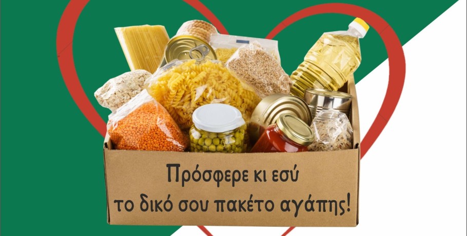 Συλλογή τροφίμων για το "Γεύμα Αγάπης" στα Γιαννιτσά