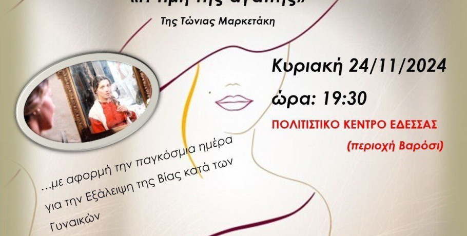Ομάδα Γυναικών Έδεσσας-Σκύδρας (Μέλος ΟΓΕ): Προβολή ταινίας «Η τιμή της αγάπης»