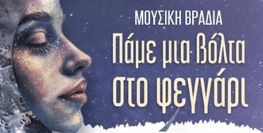 Σκύδρα: Μουσική βραδιά με μια "Βόλτα στο Φεγγάρι"