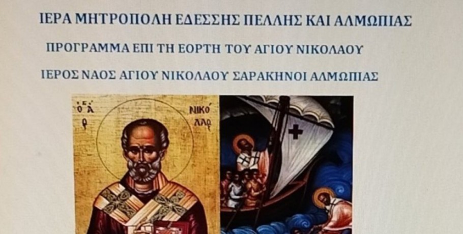 Σαρακηνοί Αλμωπίας: Πανηγυρίζει ο Ιερός Ναός Αγίου Νικολάου