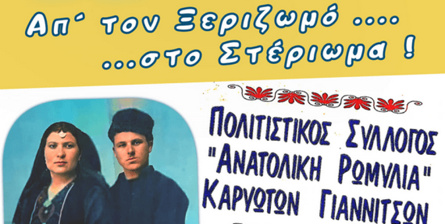 Ανατολική Ρωμυλία Γιαννιτσών: "100 χρόνια μνήμης" με επετειακό αφιέρωμα