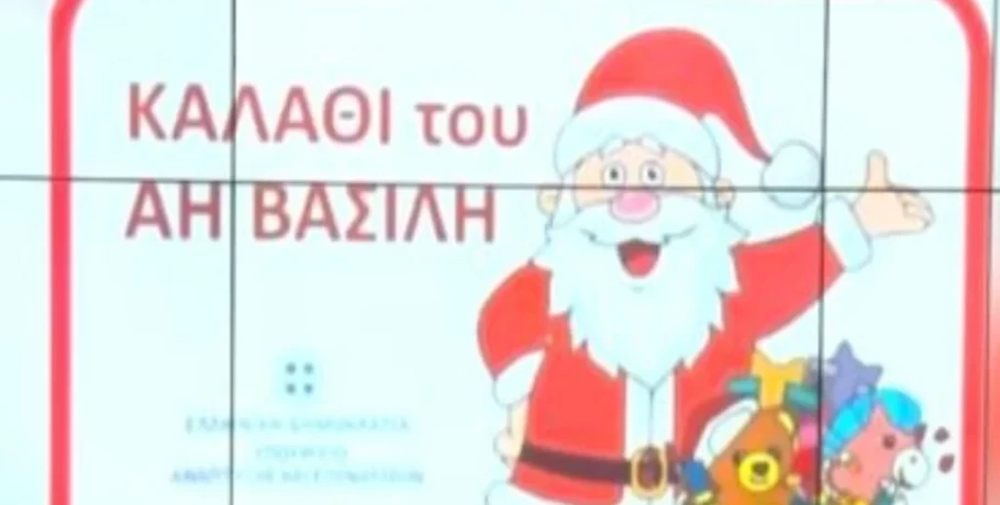 Από αύριο σε ισχύ το «καλάθι του Αϊ-Βασίλη» - Τι θα περιλαμβάνει