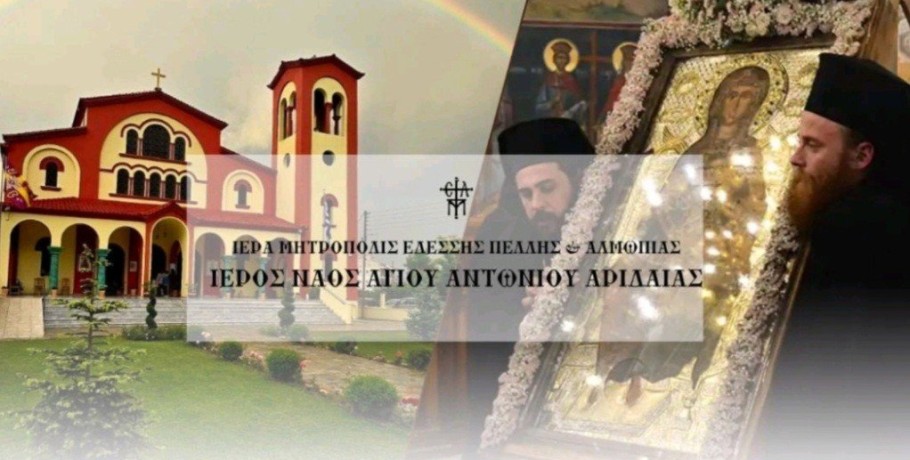 Πανηγύριζει ο Ιερός Ναός Αγίου Αντωνίου Αριδαίας