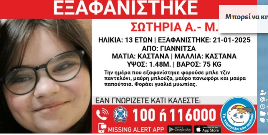 Εξαφάνιση 13χρονης από τα Γιαννιτσά!
