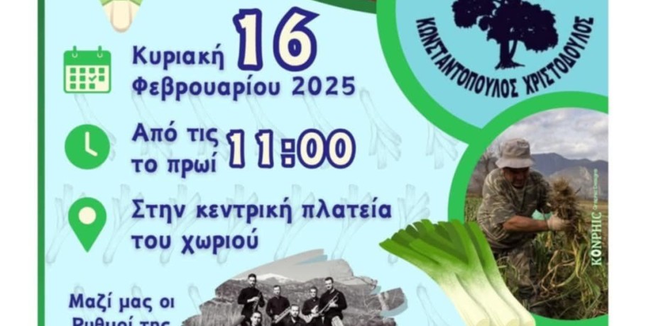 Έρχεται η Γιορτή Πράσου στην Δωροθέα Αλμωπίας