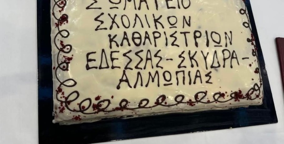 Κοπή βασιλόπιτας του Συλλόγου Σχολικών Καθαριστριών Αλμωπίας, Έδεσσας και Σκύδρας